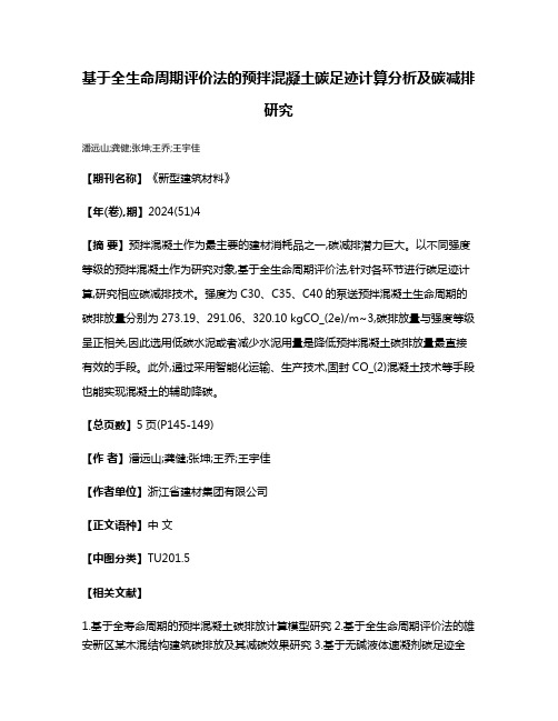 基于全生命周期评价法的预拌混凝土碳足迹计算分析及碳减排研究