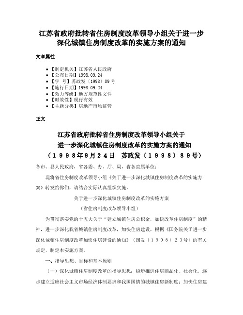 江苏省政府批转省住房制度改革领导小组关于进一步深化城镇住房制度改革的实施方案的通知