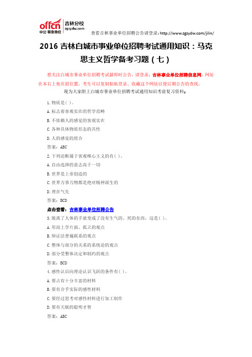 2016吉林白城市事业单位招聘考试通用知识：马克思主义哲学备考习题(七)