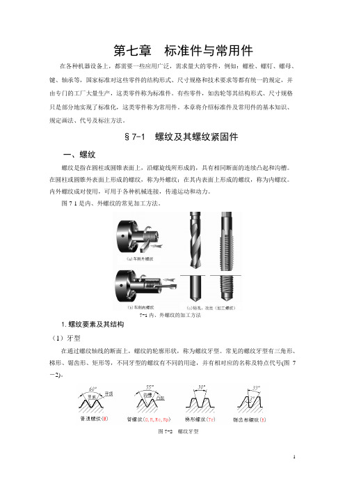 工程制图第七章螺纹及其螺纹连接件