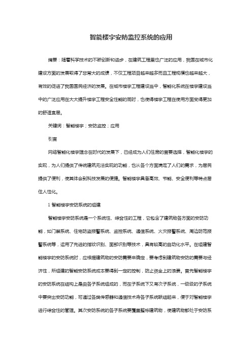 智能楼宇安防监控系统的应用