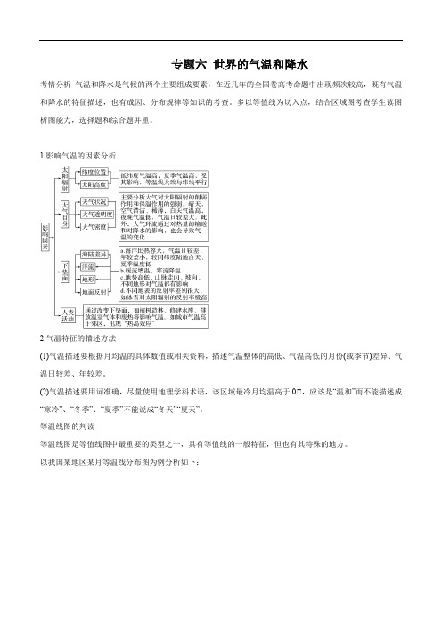 专题六 世界的气温和降水-2021年高考地理一轮复习