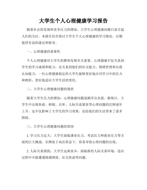 大学生个人心理健康学习报告