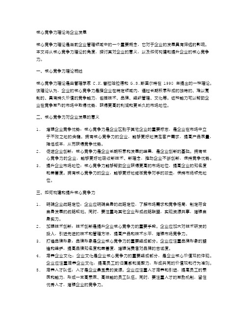 核心竞争力理论与企业发展