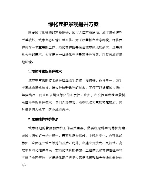 绿化养护景观提升方案