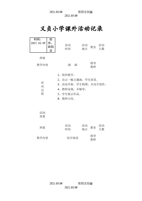 小学课外活动记录之欧阳法创编