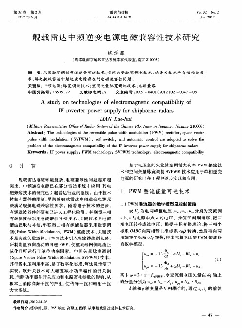 舰载雷达中频逆变电源电磁兼容性技术研究