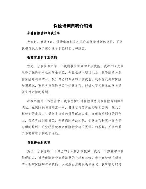 保险培训自我介绍语 应聘保险讲师自我介绍