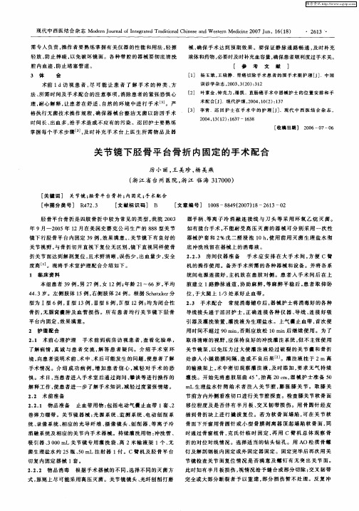 关节镜下胫骨平台骨折内固定的手术配合