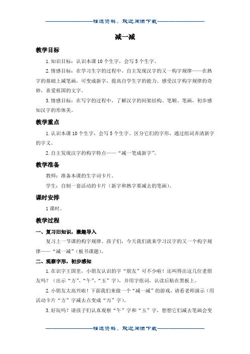 (西师大版)一年级语文上册教案 减一减word版