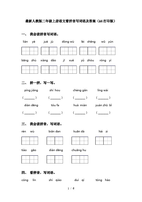 最新人教版二年级上册语文看拼音写词语及答案(A4打印版)