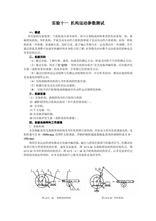 实验十一_机构运动参数测试