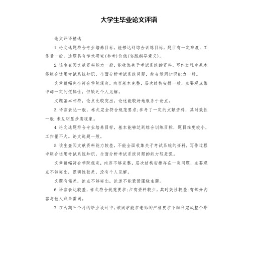 大学生毕业论文评语