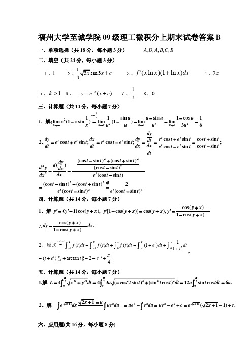 09福州大学至诚学院理工类高等数学期末试卷B答案20100228