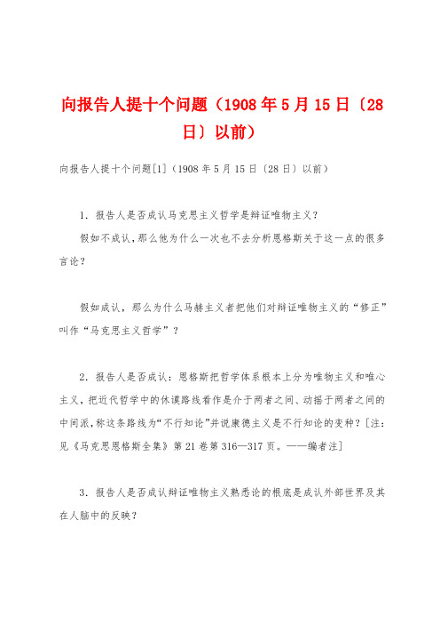 向报告人提十个问题(1908年5月15日〔28日〕以前)