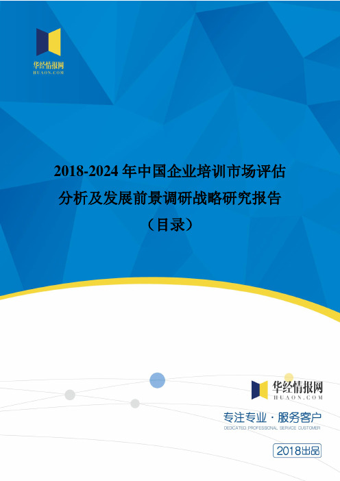 2018年中国企业培训发展现状与市场前景分析(目录)