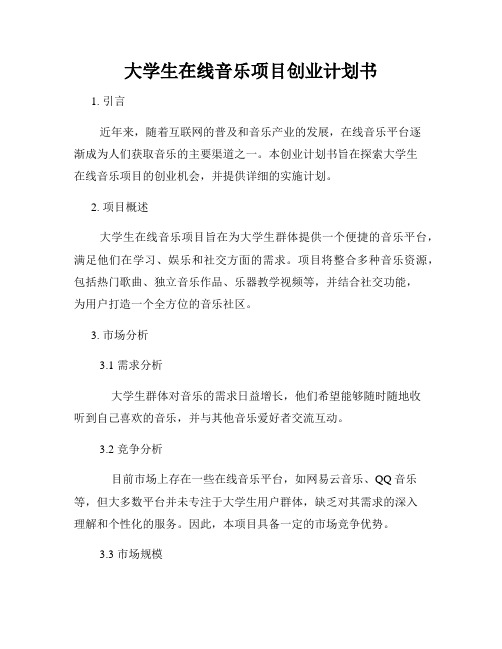 大学生在线音乐项目创业计划书