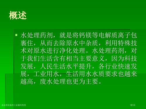 水处理设备的工业循环药剂