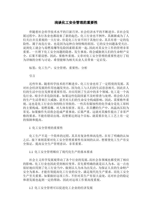 浅谈化工安全管理的重要性