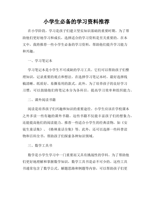 小学生必备的学习资料推荐