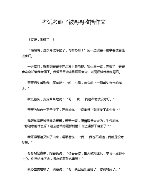 考试考砸了被哥哥收拾作文