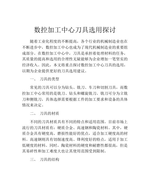 数控加工中心刀具选用探讨