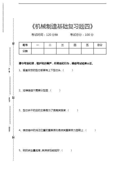 机械制造机械制造基础复习题四考试卷模拟考试题.docx