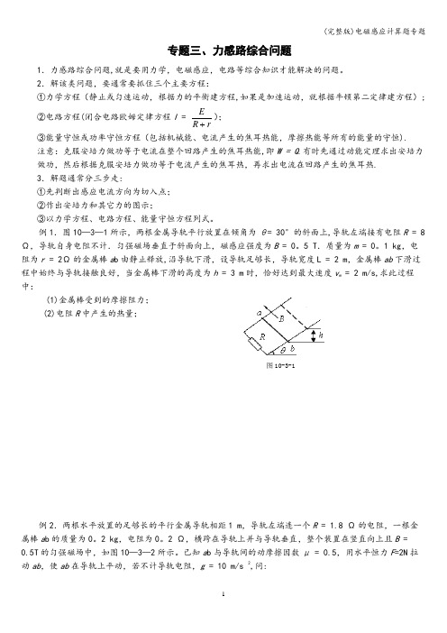 (完整版)电磁感应计算题专题