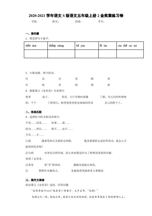 2020-2021学年语文S版语文五年级上册2金奖章练习卷