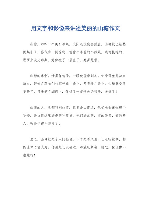 用文字和影像来讲述美丽的山塘作文