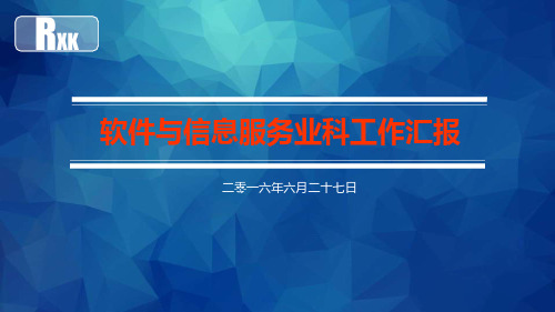 40—软件与信息服务业科2016年上半年工作总结和下一步工作计划