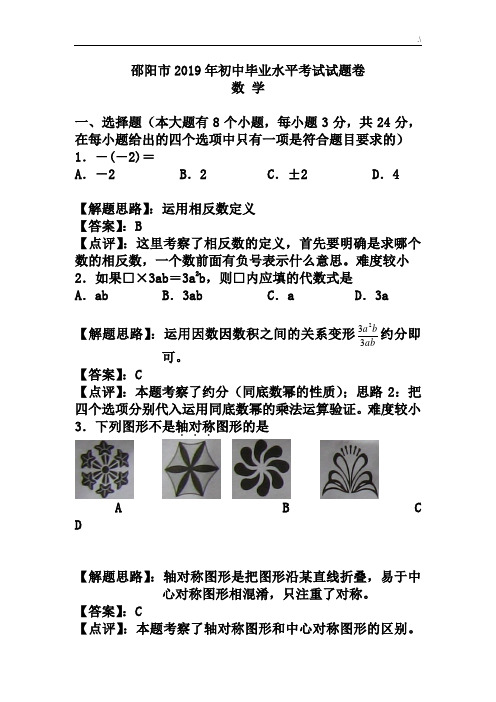 邵阳市2019年度初级中学毕业水平考试试题卷