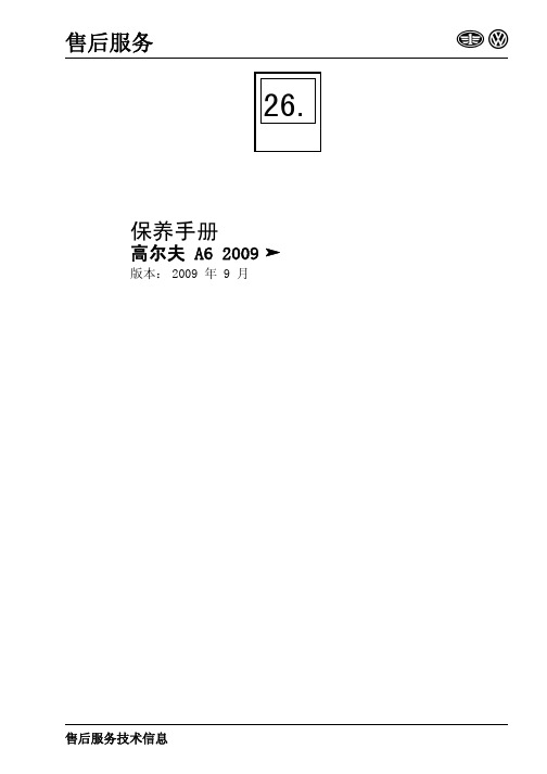 2009一汽大众高尔夫A6保养手册