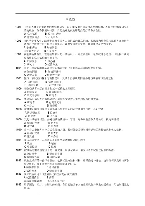 药物临床试验质量管理规范考试(GCP)必备最全题库及答案