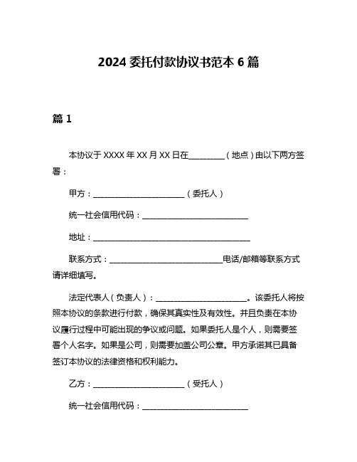 2024委托付款协议书范本6篇