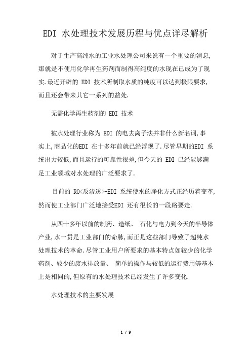 EDI水处理技术发展历程及优点详尽解析