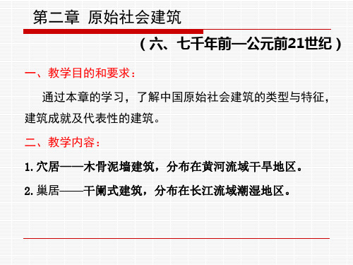 第3章 原始社会建筑