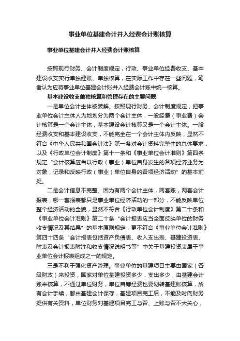 事业单位基建会计并入经费会计账核算