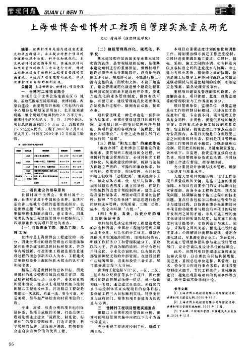 上海世博会世博村工程项目管理实施重点研究