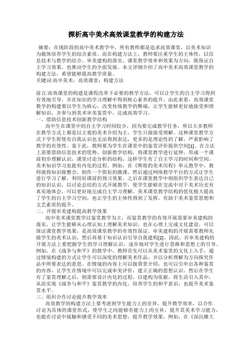 探析高中美术高效课堂教学的构建方法