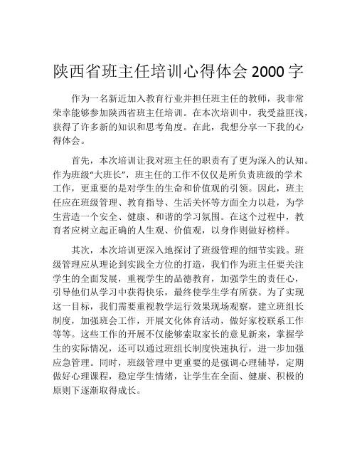 陕西省班主任培训心得体会2000字