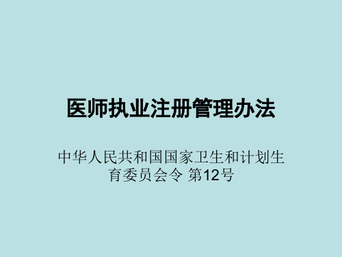 医师执业注册管理办法