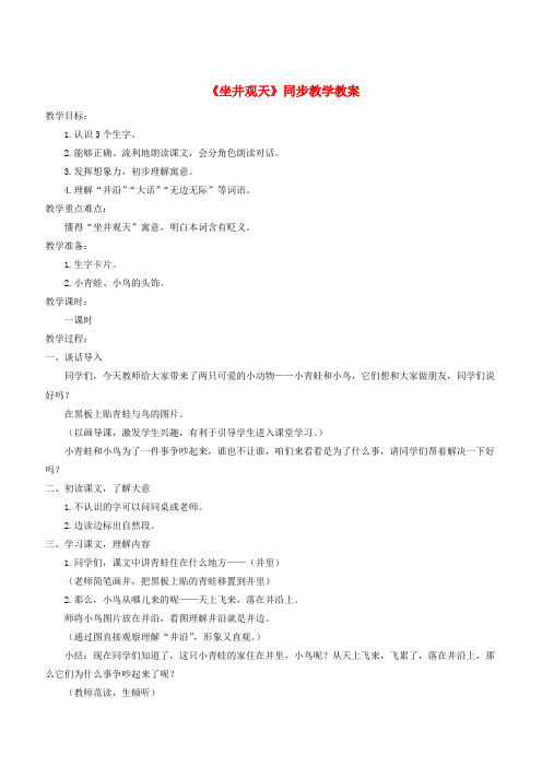 二年级语文上册课文412坐井观天教学教案新人教