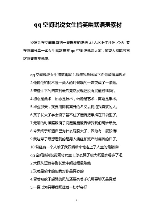 qq空间说说女生搞笑幽默语录素材