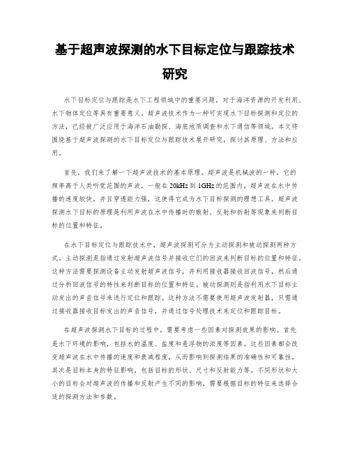 基于超声波探测的水下目标定位与跟踪技术研究