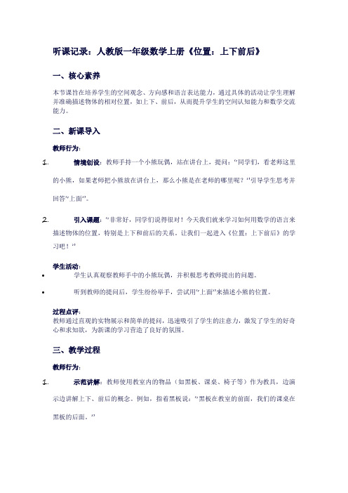 一年级上册数学《位置：上下前后》听课记录