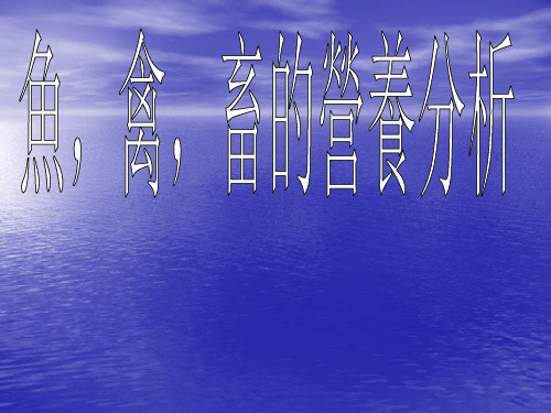 鱼、禽、畜的营养分析