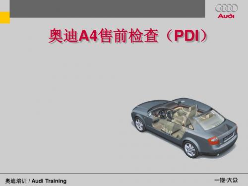 奥迪A4售前检查PDI汇总