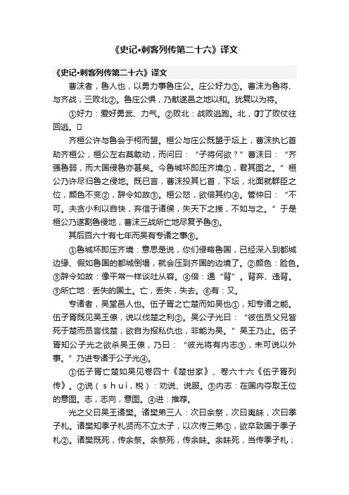 《史记·刺客列传第二十六》译文