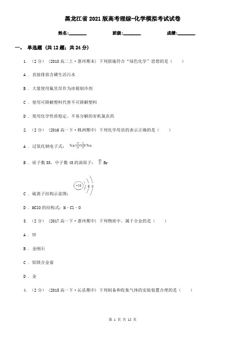 黑龙江省2021版高考理综-化学模拟考试试卷